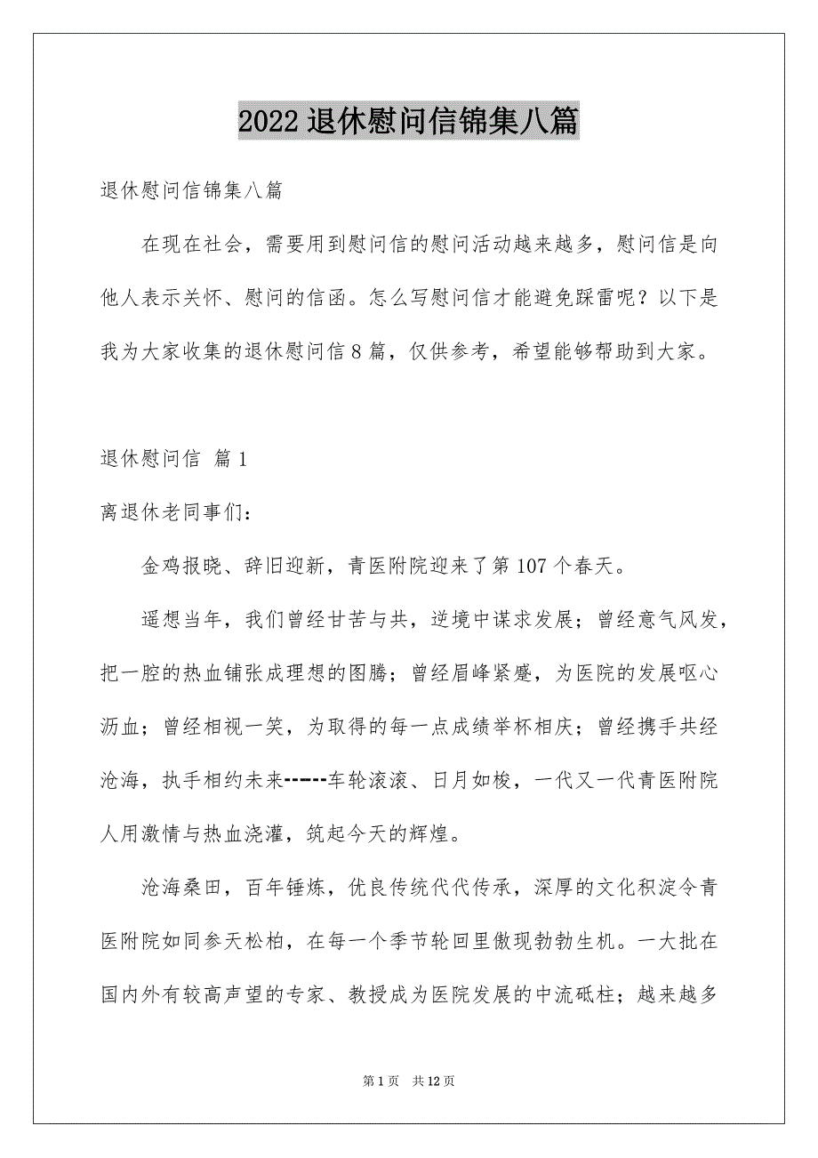 2022退休慰问信锦集八篇_第1页