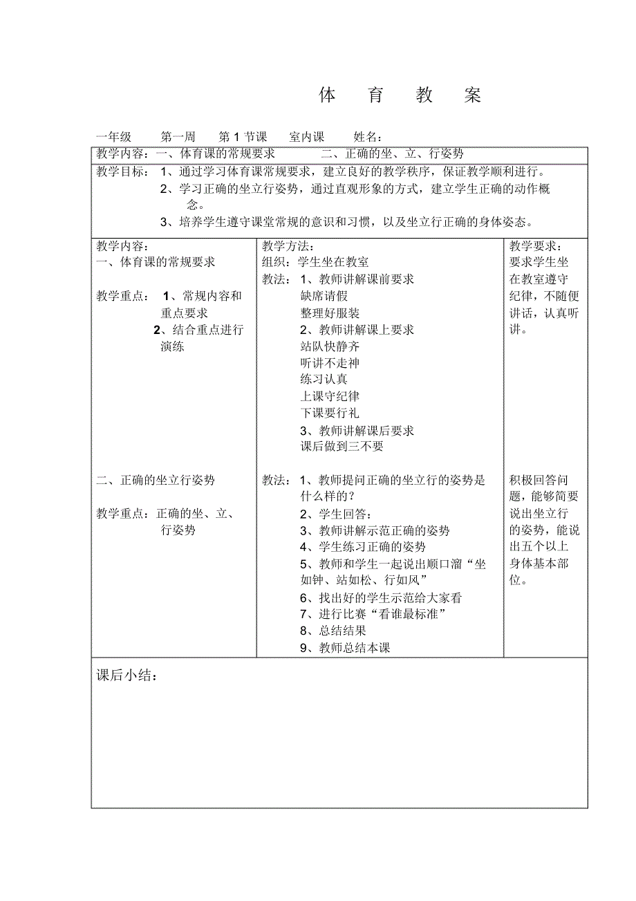 小学体育与健康之一年级第二学期表格式教案全集_第3页