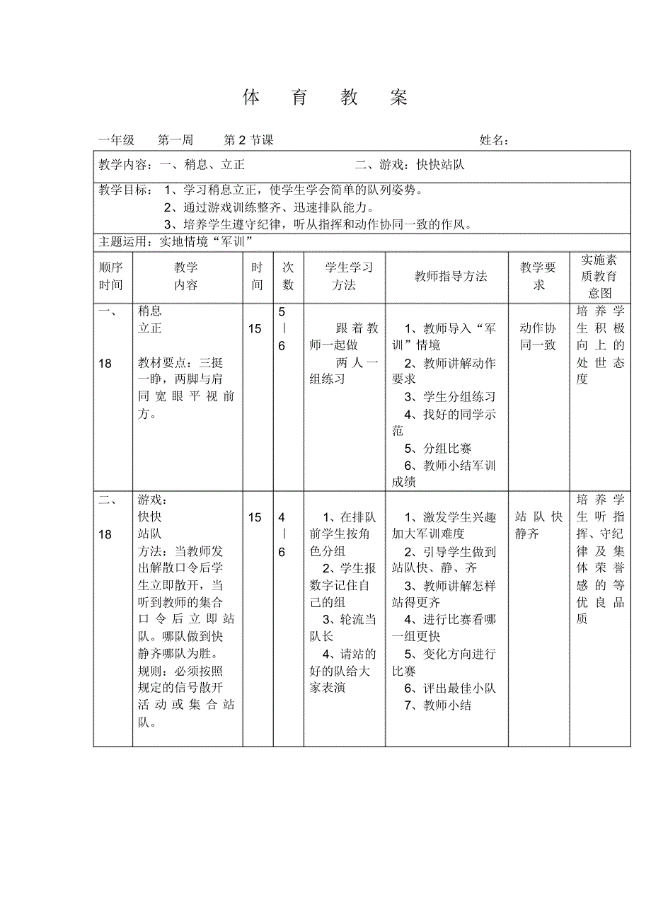 小学体育与健康之一年级第二学期表格式教案全集_第4页