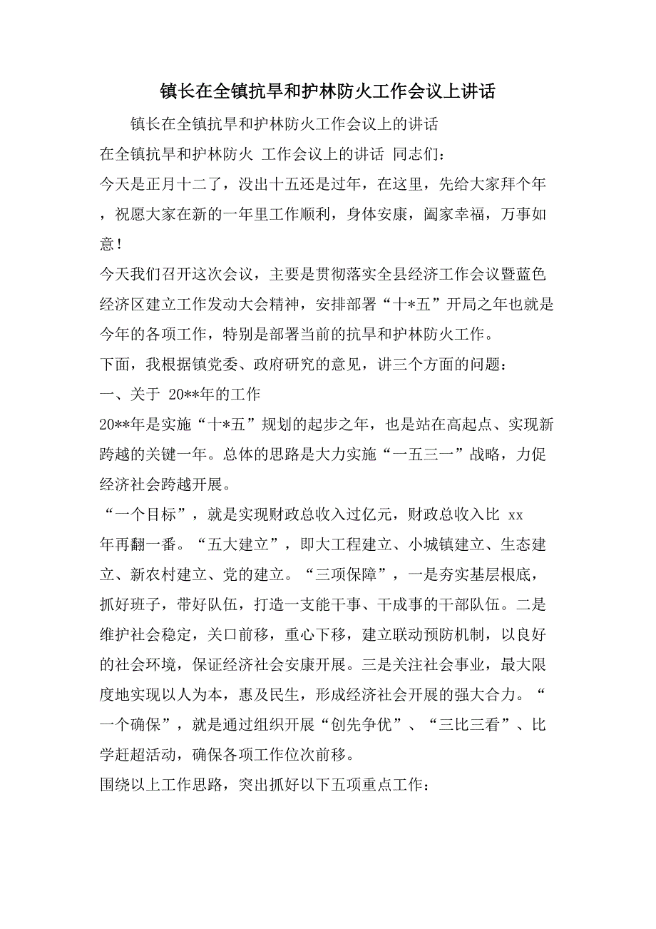 镇长在全镇抗旱和护林防火工作会议上讲话_第1页