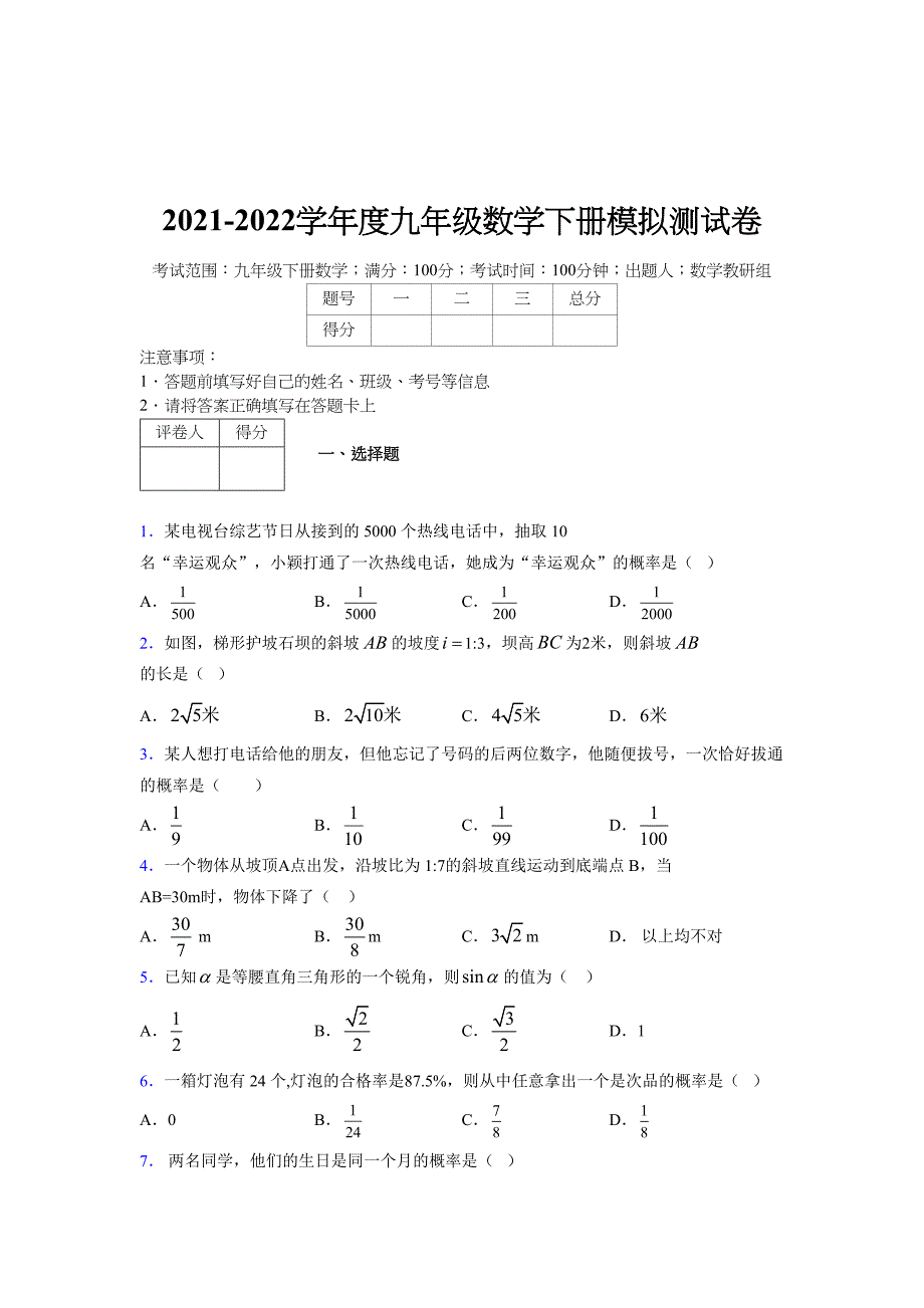 2021-2022学年度九年级数学下册模拟测试卷 (16437)_第1页