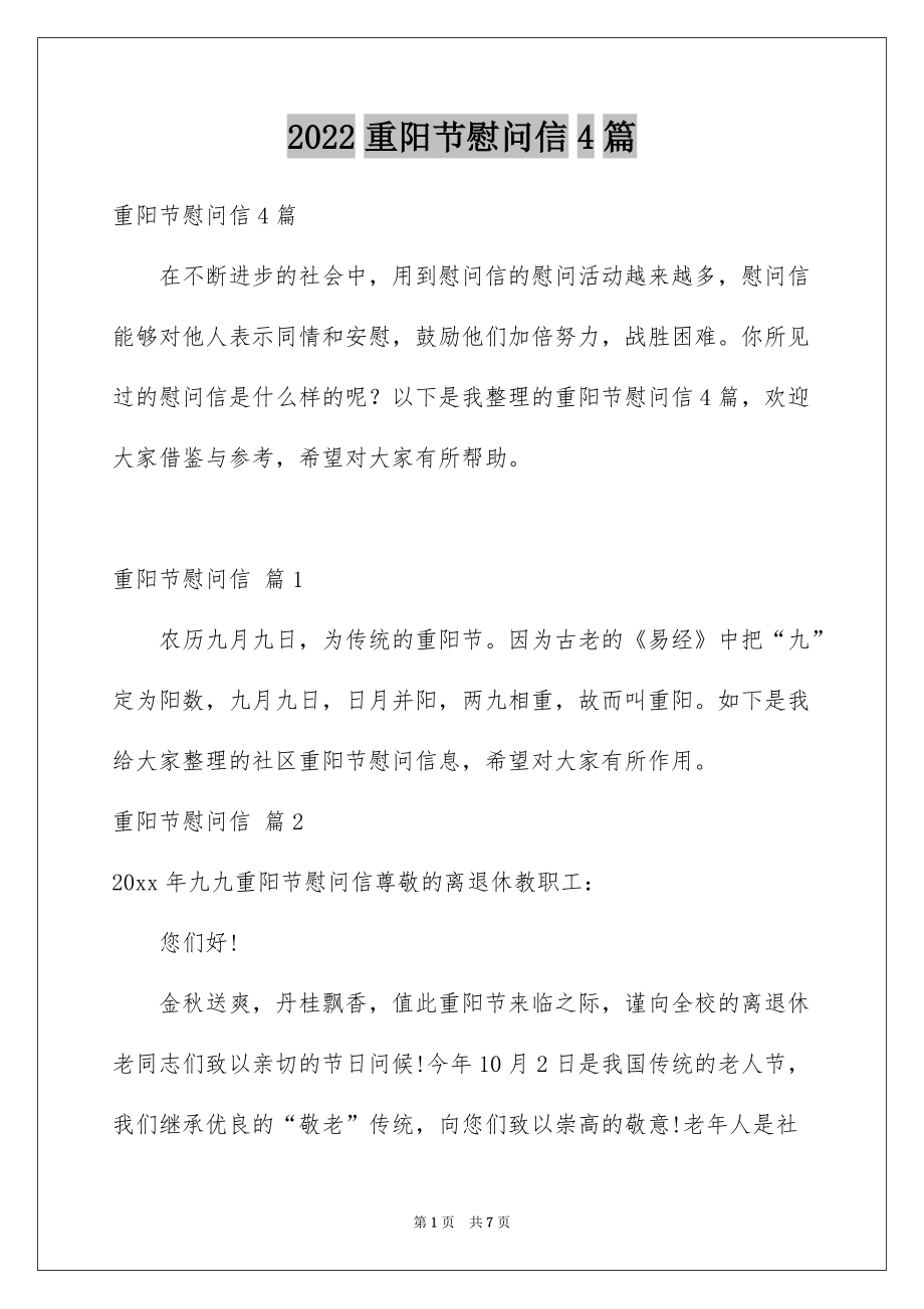 2022重阳节慰问信4篇_第1页