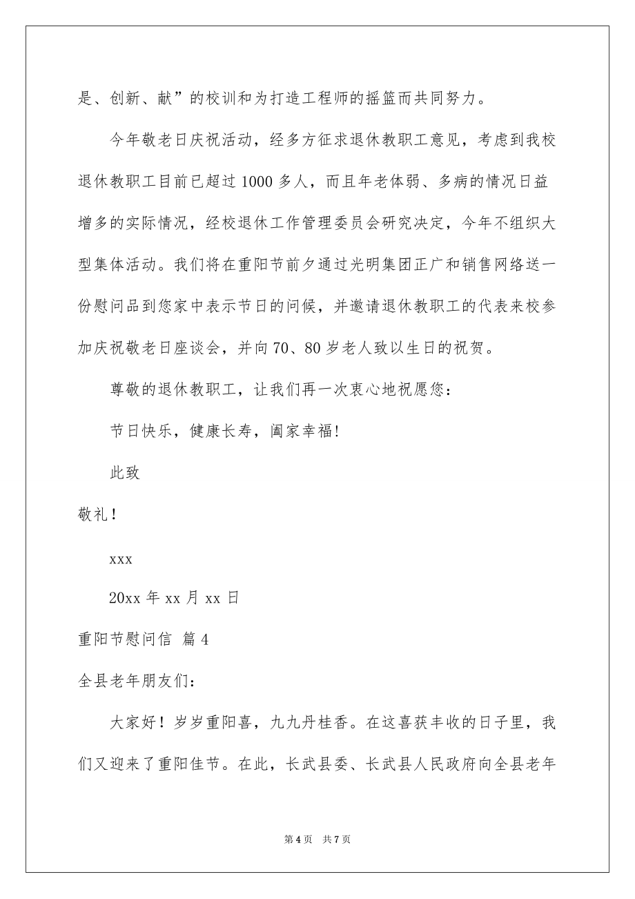 2022重阳节慰问信4篇_第4页