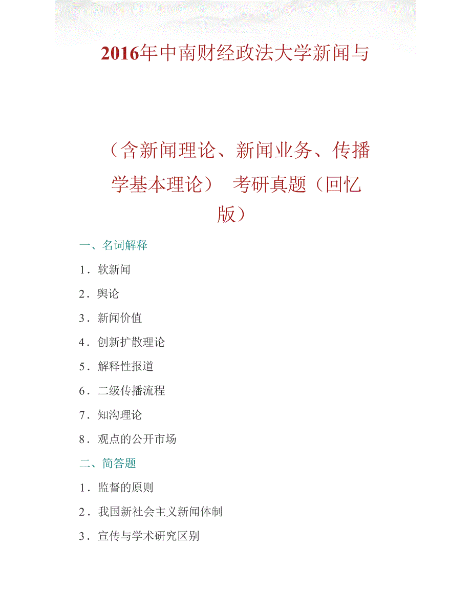 中南财经政法大学新闻与文化传播学院《619新闻传播学基础（含新闻理论、新闻业务、传播学基本理论）》历年考研真题汇编（含部分答案）合集_第2页