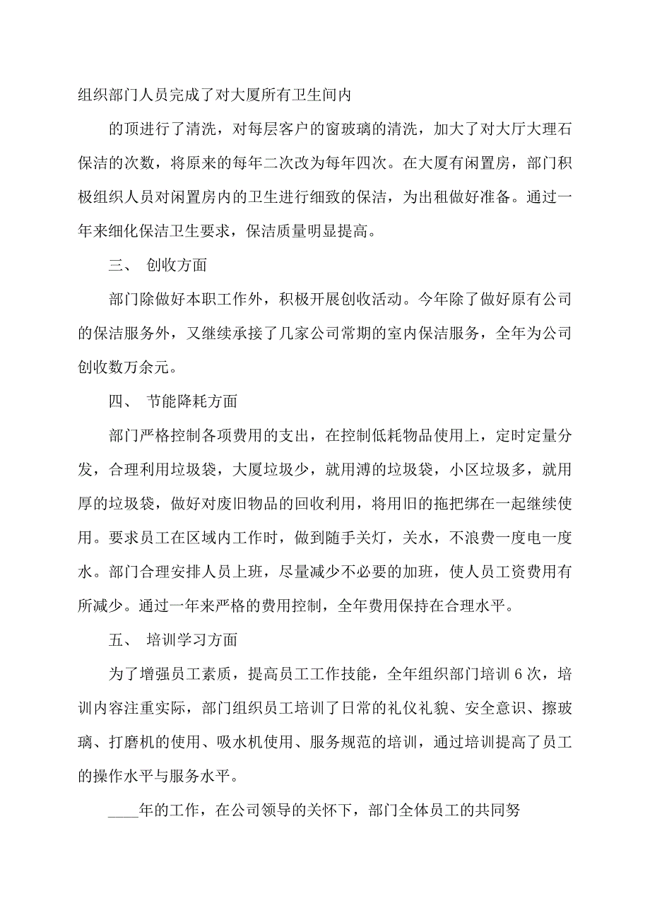 保洁部个人工作总结(精选多篇)_第2页