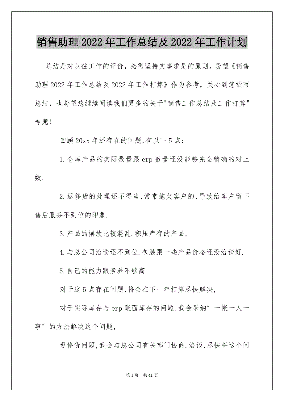 销售助理2022年工作总结及2022年工作计划_第1页