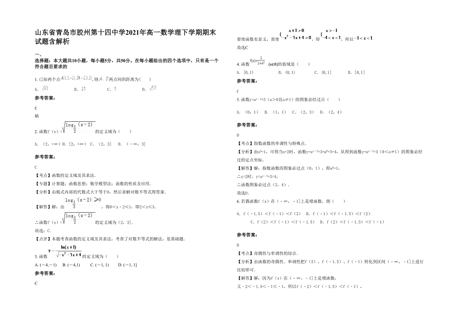 山东省青岛市胶州第十四中学2021年高一数学理下学期期末试题含解析_第1页