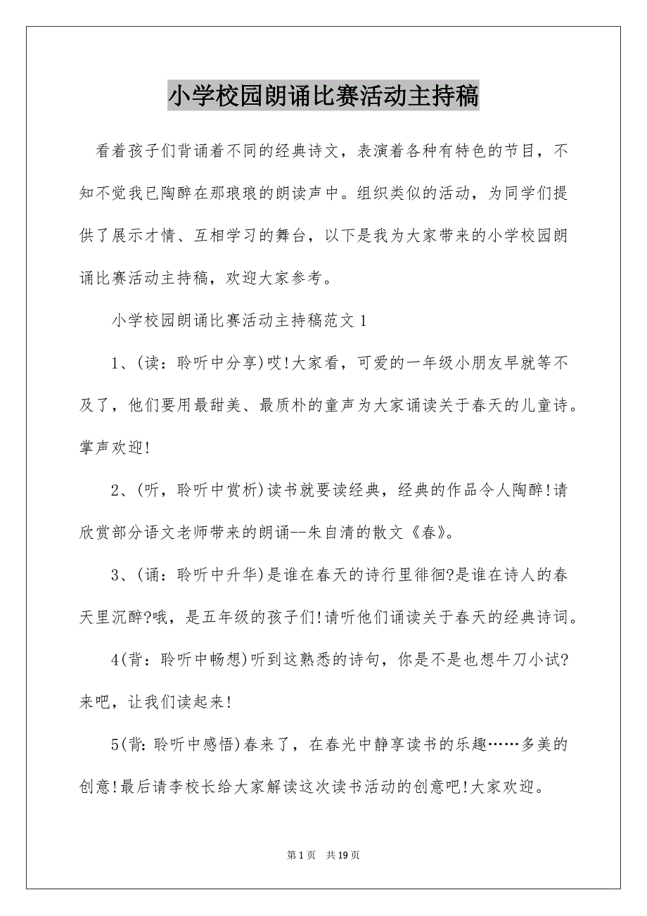 小学校园朗诵比赛活动主持稿_第1页