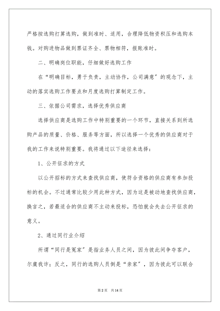 2022年采购员个人工作计划范文_第2页