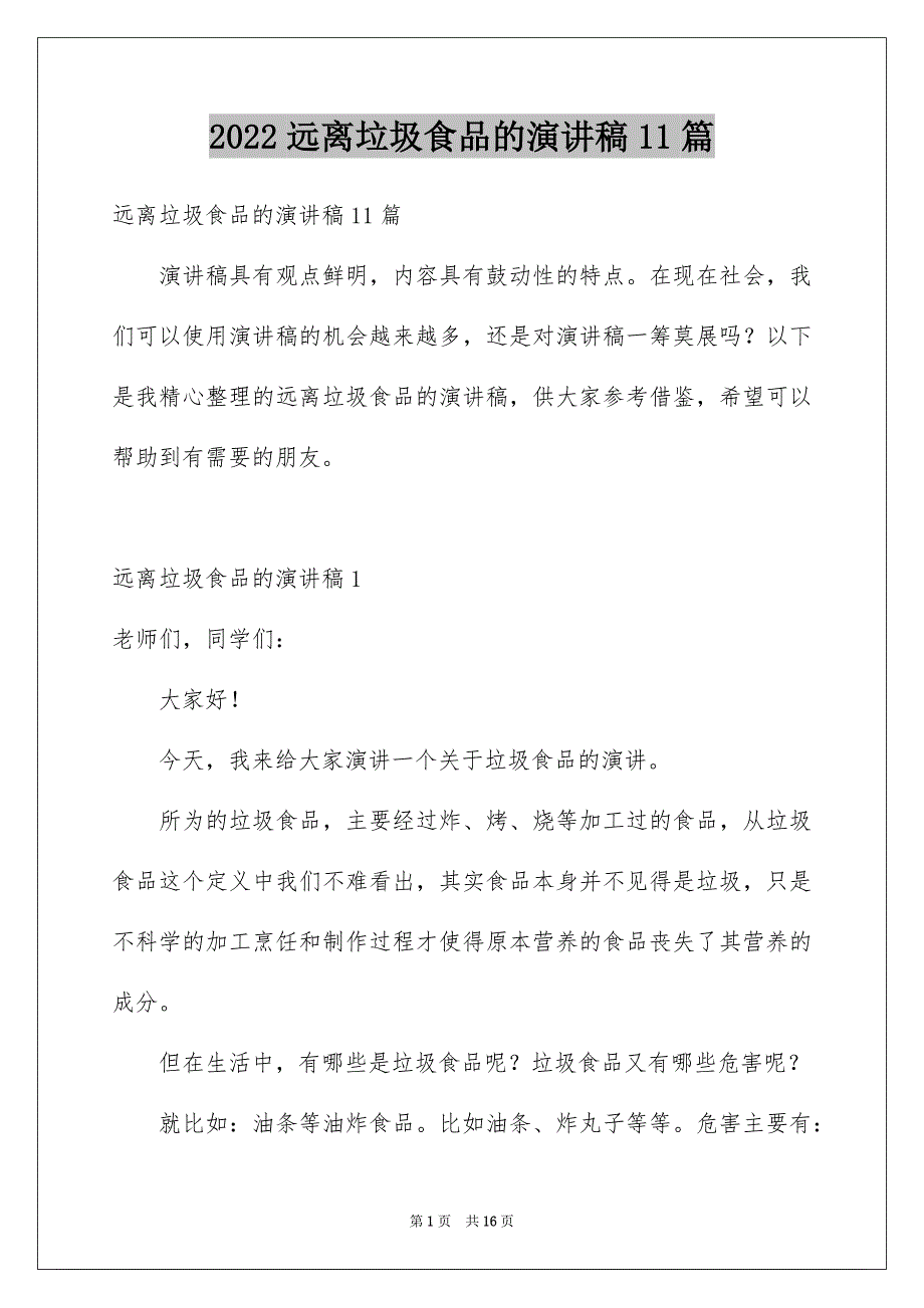 2022远离垃圾食品的演讲稿11篇_第1页