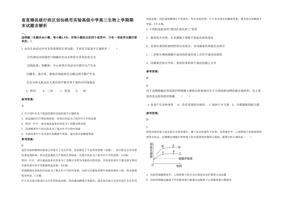 省直辖县级行政区划仙桃市实验高级中学高三生物上学期期末试题含解析_第1页