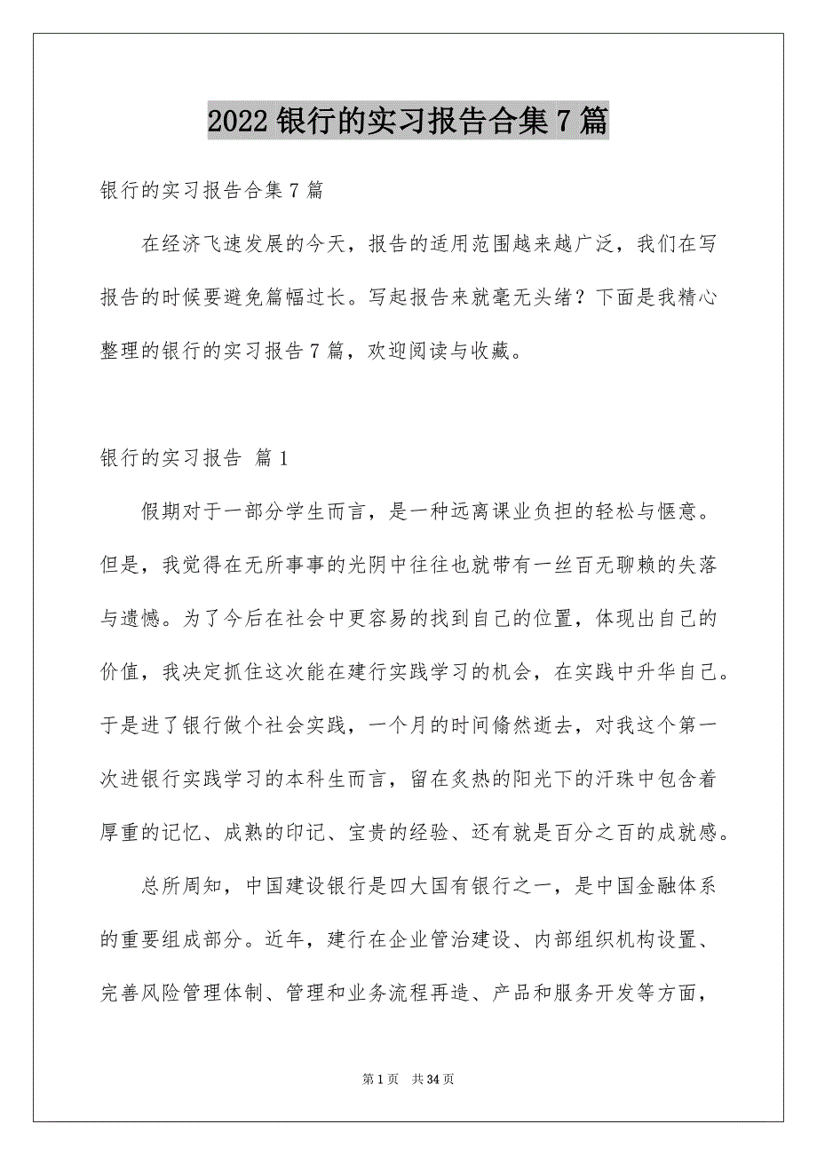 2022银行的实习报告合集7篇_第1页