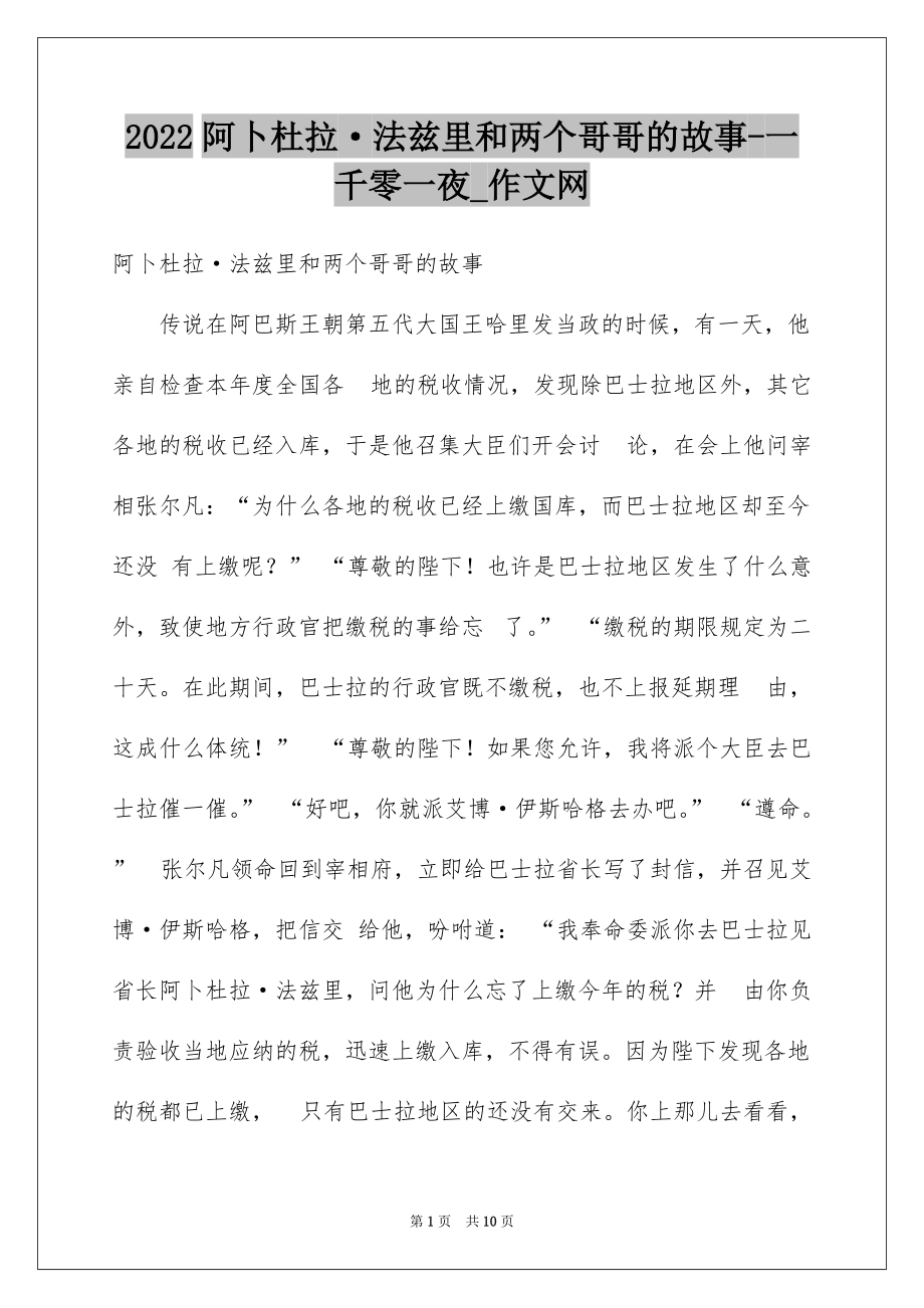 2022阿卜杜拉·法兹里和两个哥哥的故事-一千零一夜_作文网_第1页