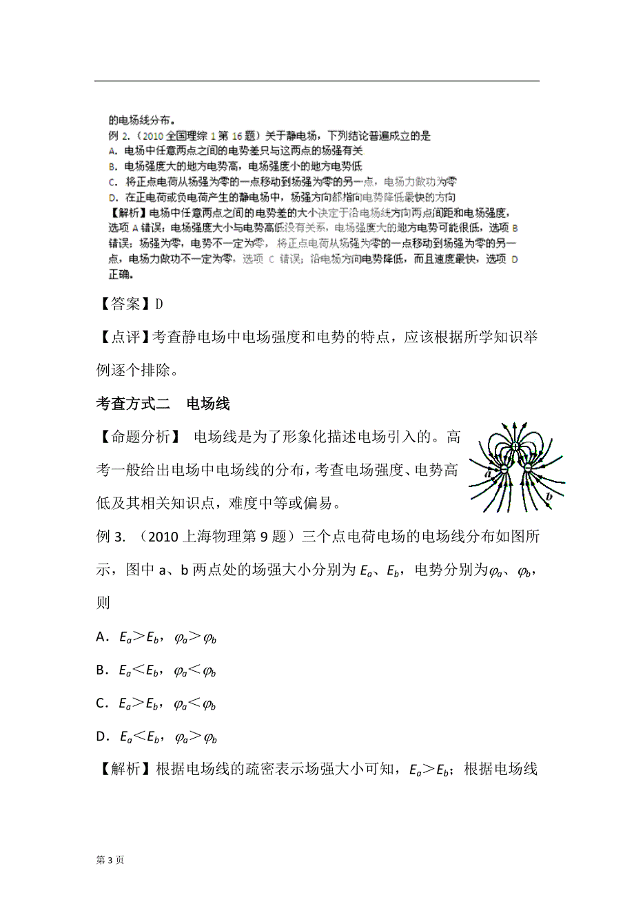 2022年高考物理大一轮复习讲义：18 电场的描述 （人教版）_第3页