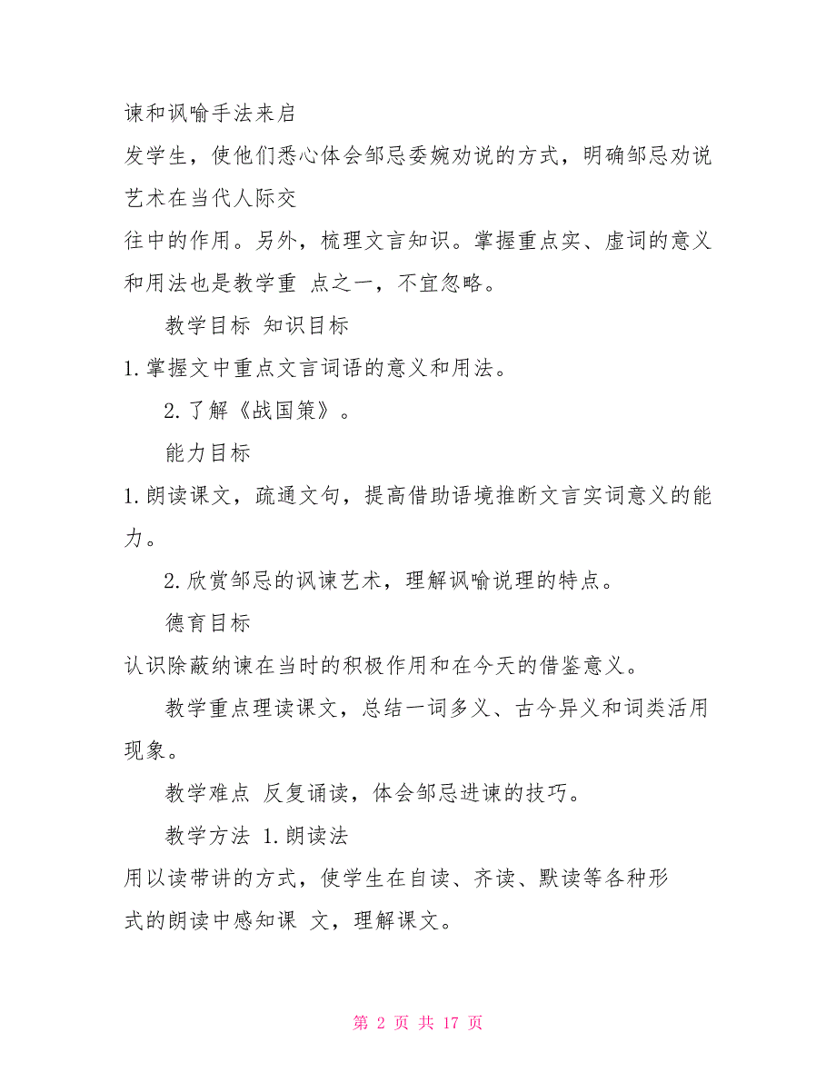 邹忌讽齐王纳谏教学设计邹忌讽齐王纳谏优质课_第2页