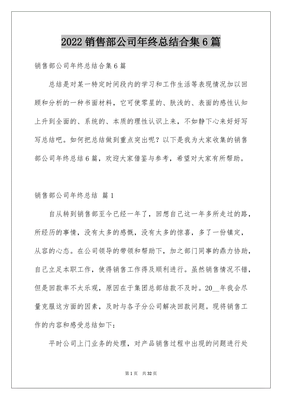 2022销售部公司年终总结合集6篇_第1页