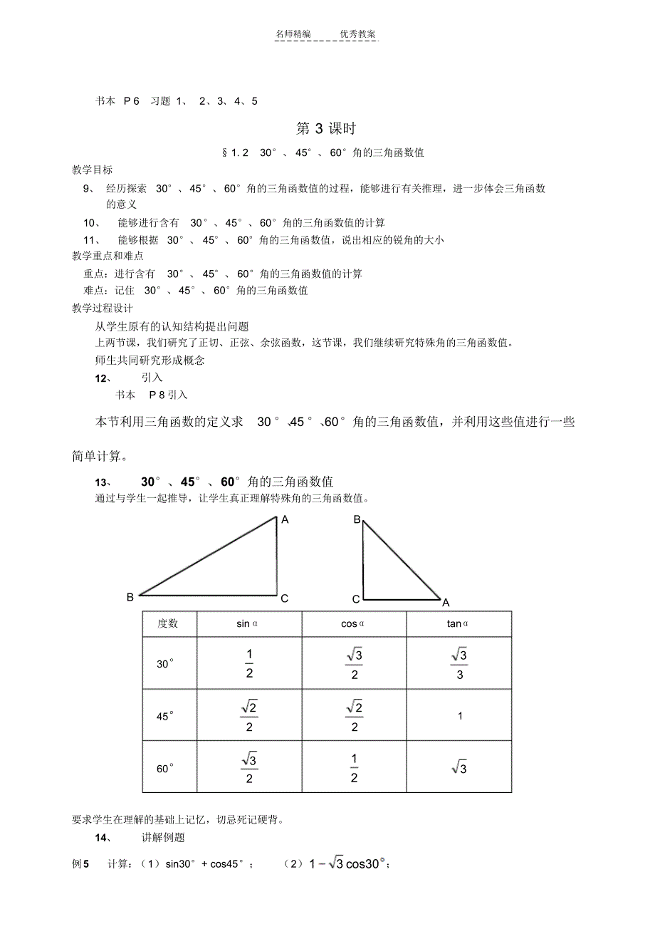 北师大版数学九年级下册教学设计(全)_第4页