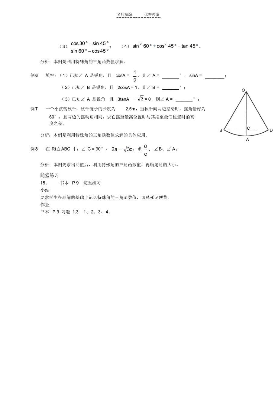 北师大版数学九年级下册教学设计(全)_第5页