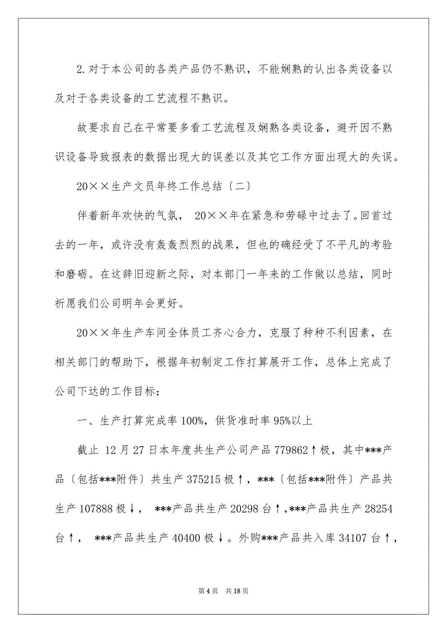 2022生产文员年终工作总结_第4页