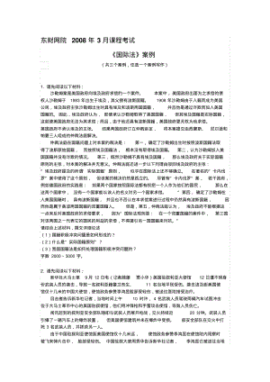 网络学院国际法案例考试试题