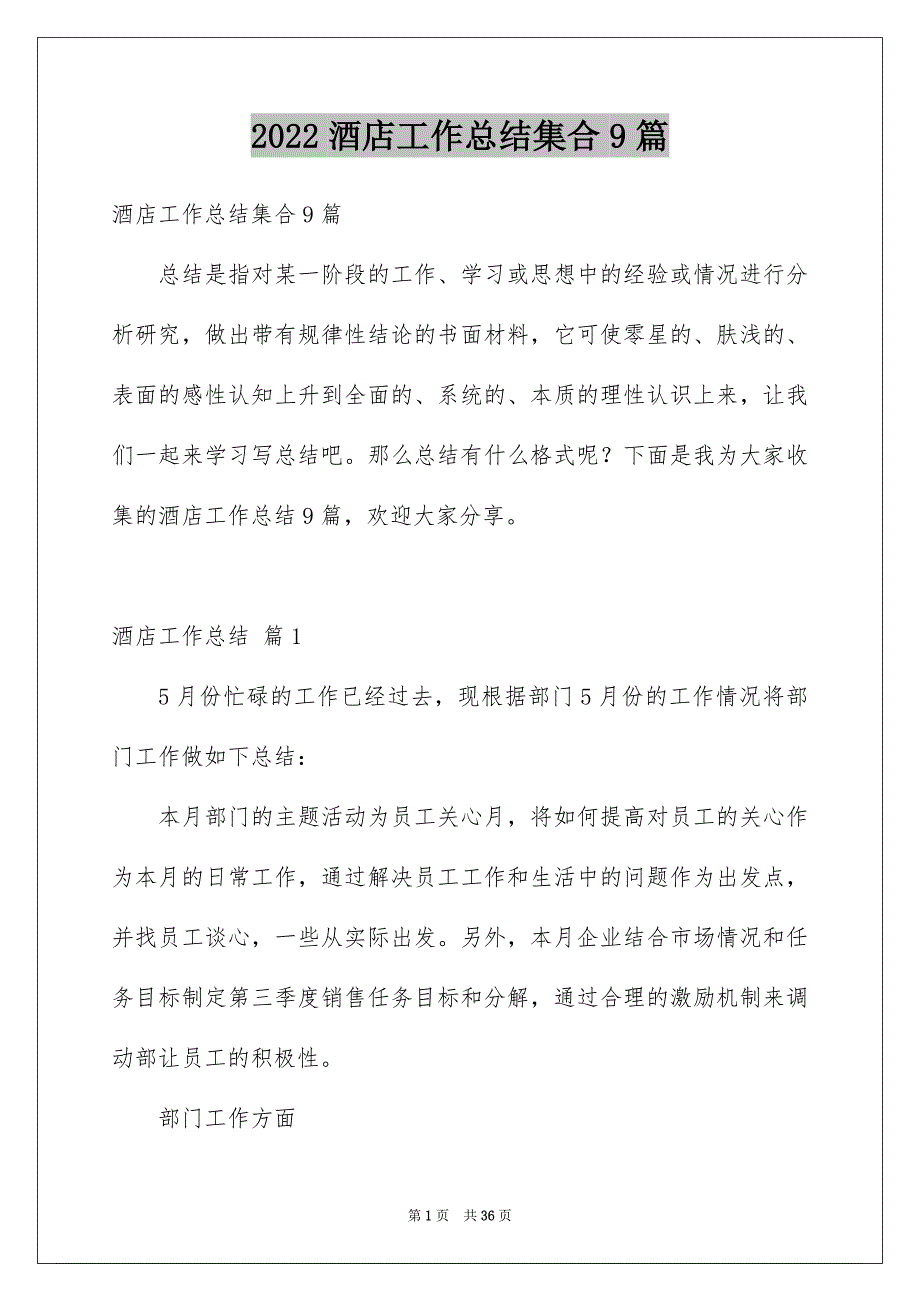 2022酒店工作总结集合9篇_第1页