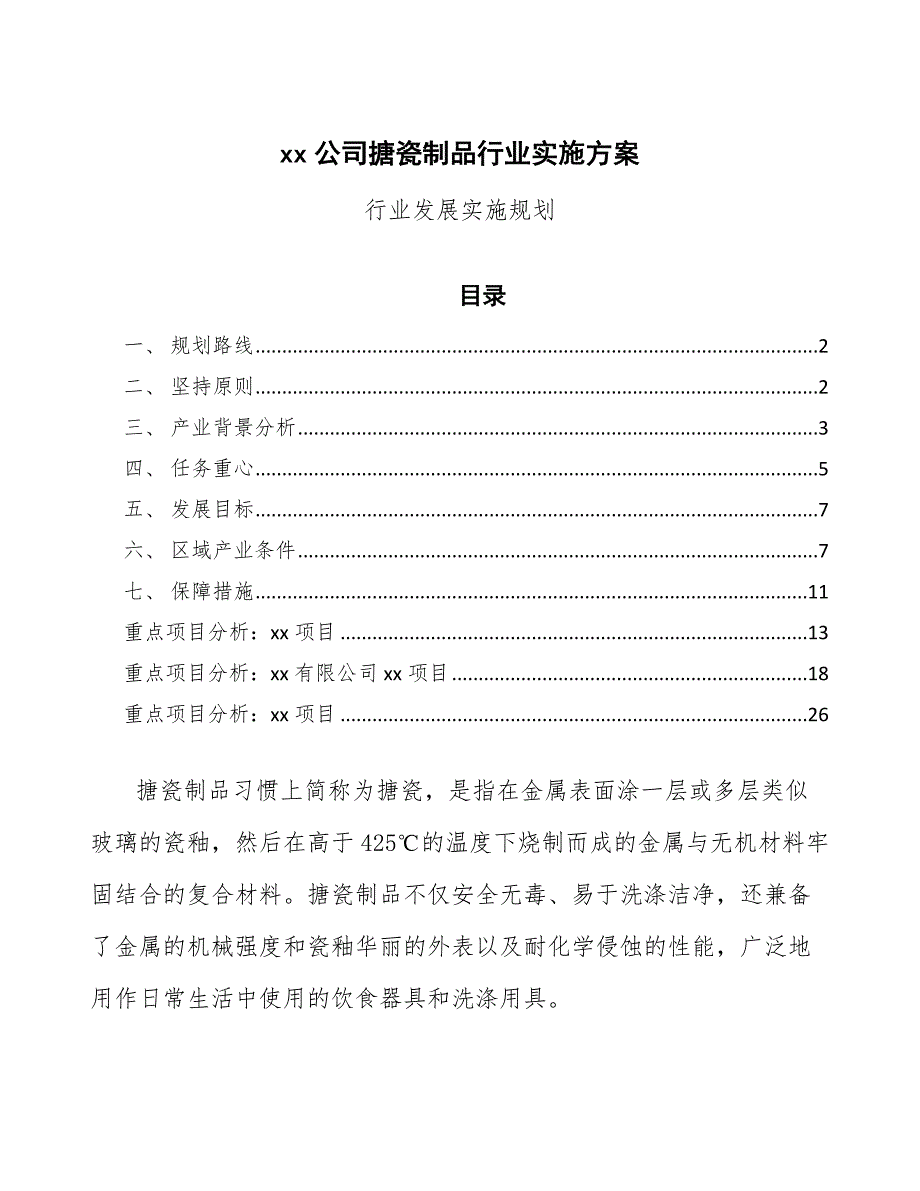 xx公司搪瓷制品行业实施方案（参考意见稿）_第1页