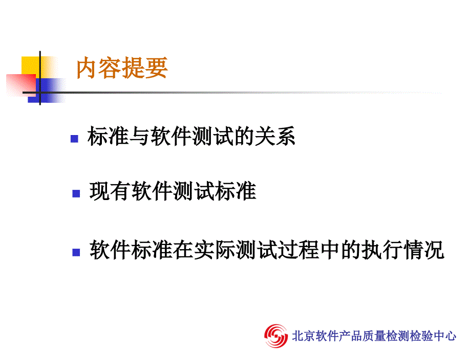 标准与软件测试新员工培训(共32页)_第2页