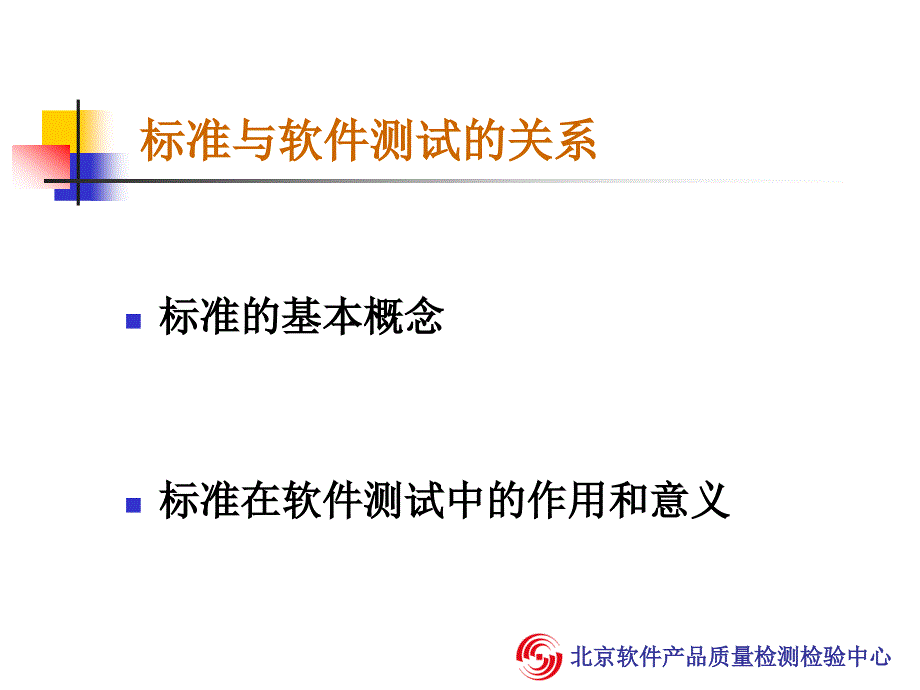 标准与软件测试新员工培训(共32页)_第3页