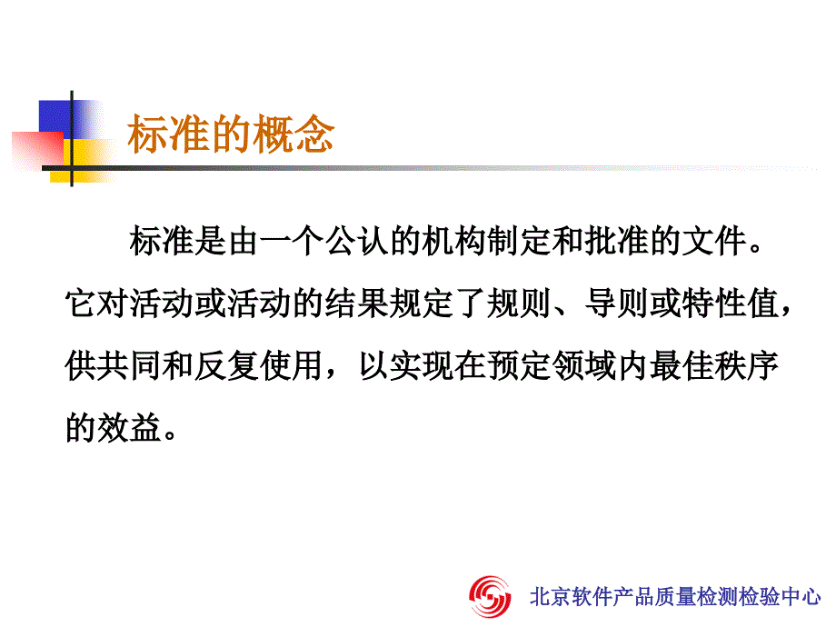 标准与软件测试新员工培训(共32页)_第4页