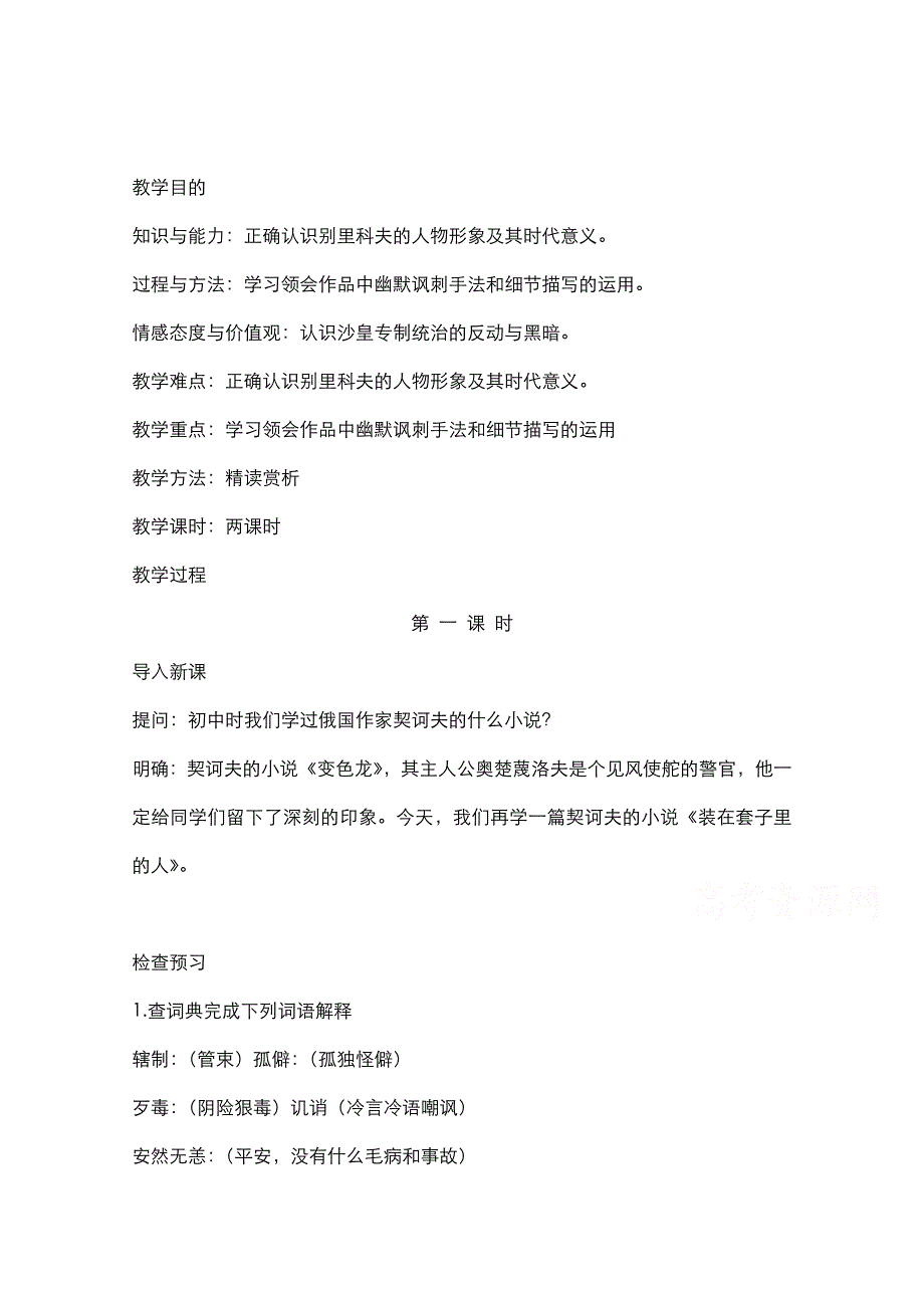 新学年高中语文人教版必修5教案-第一单元第2课装在套子里的人-3-含解析_第1页