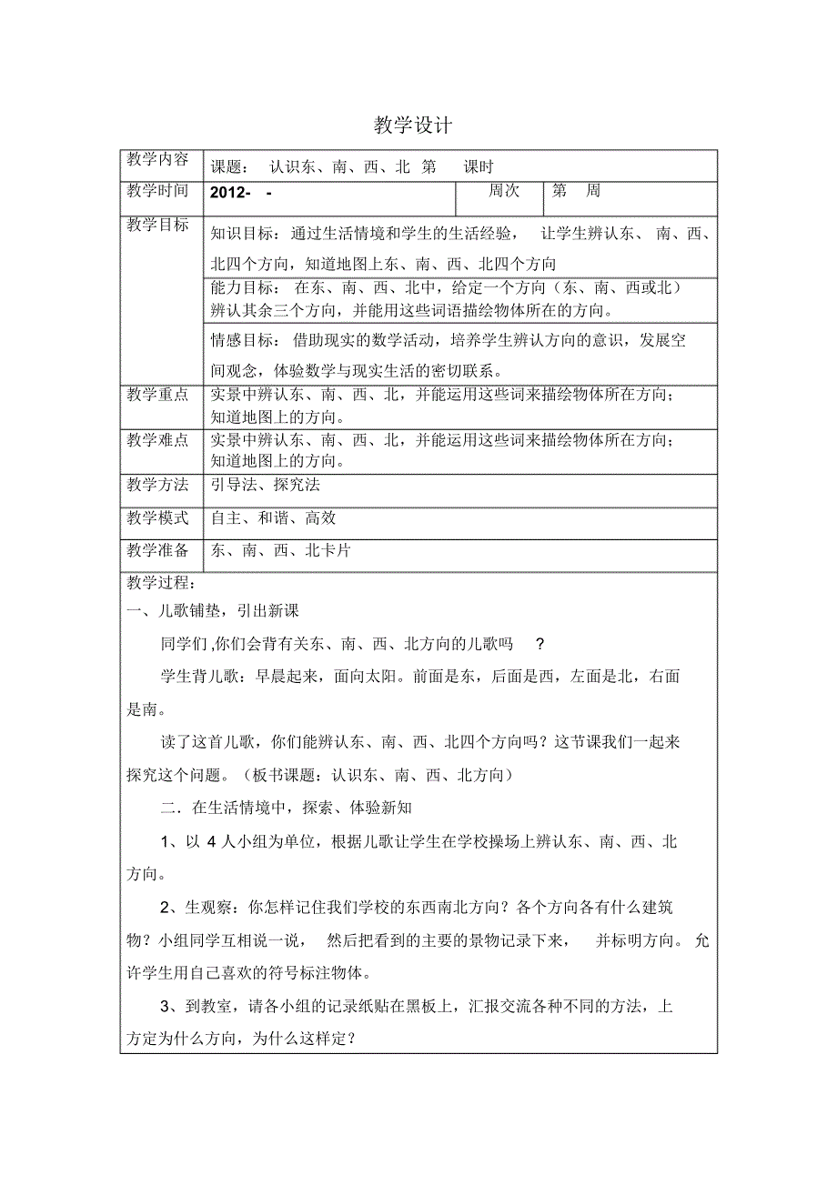 最新人教版三年级下册数学表格式教案_第1页