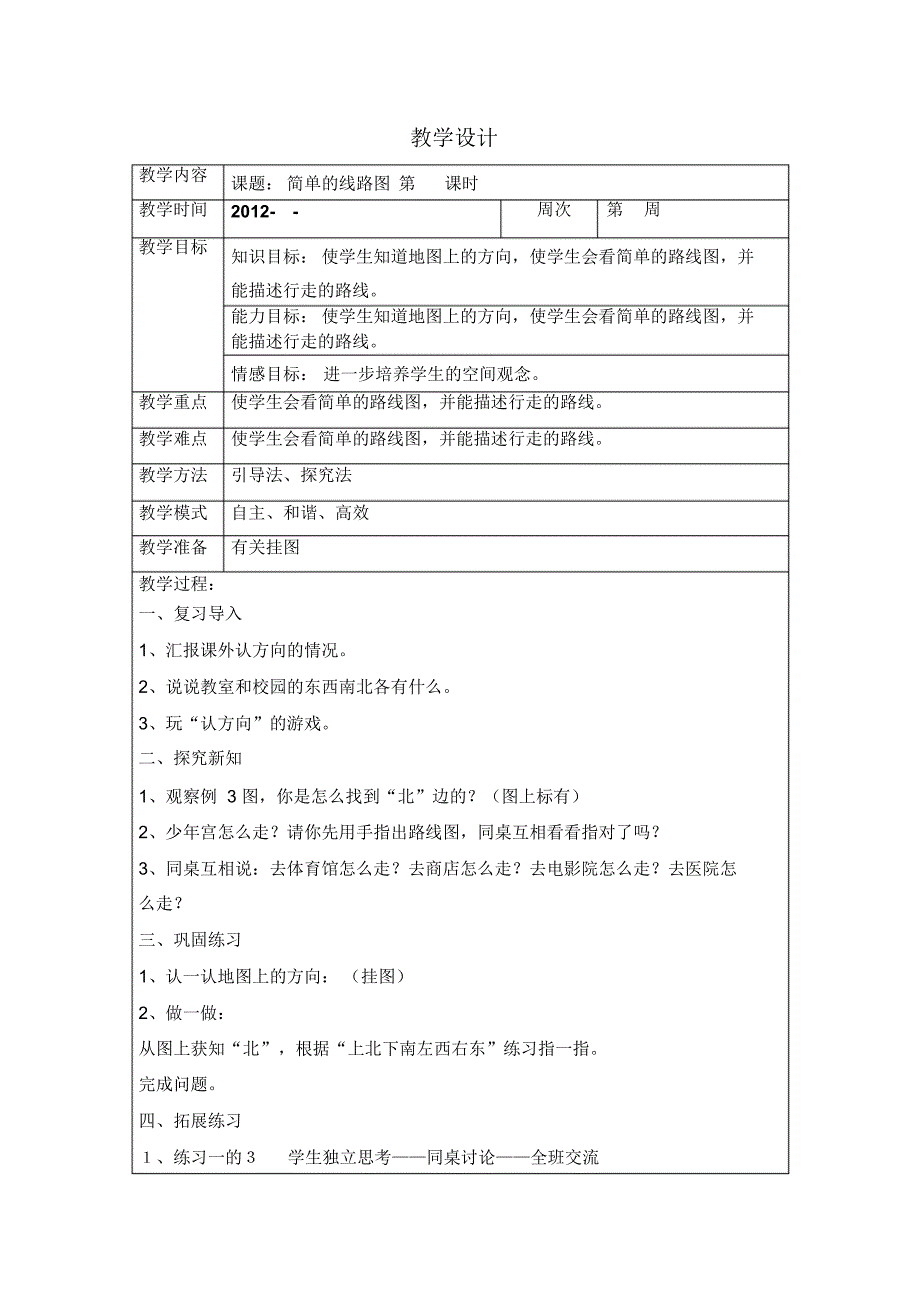 最新人教版三年级下册数学表格式教案_第3页