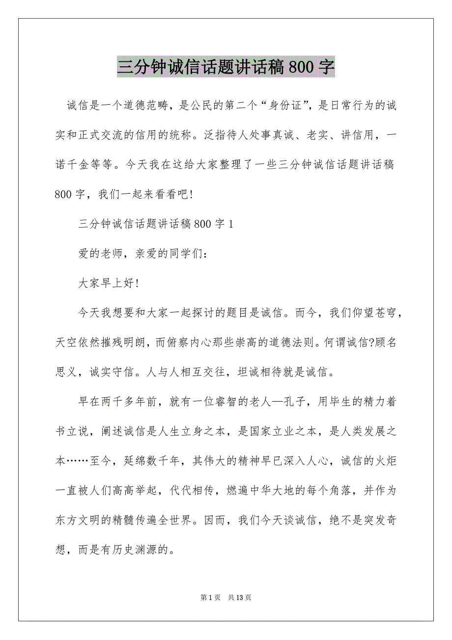 三分钟诚信话题讲话稿800字_第1页