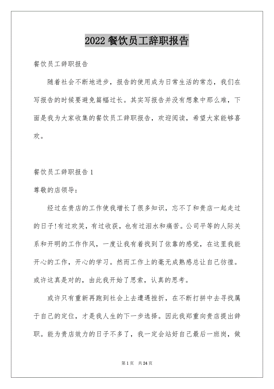 2022餐饮员工辞职报告_第1页