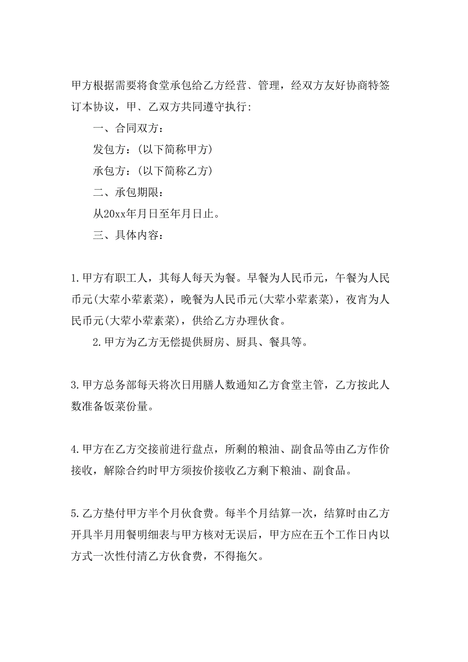 食堂托管合同简单模板3篇_第4页