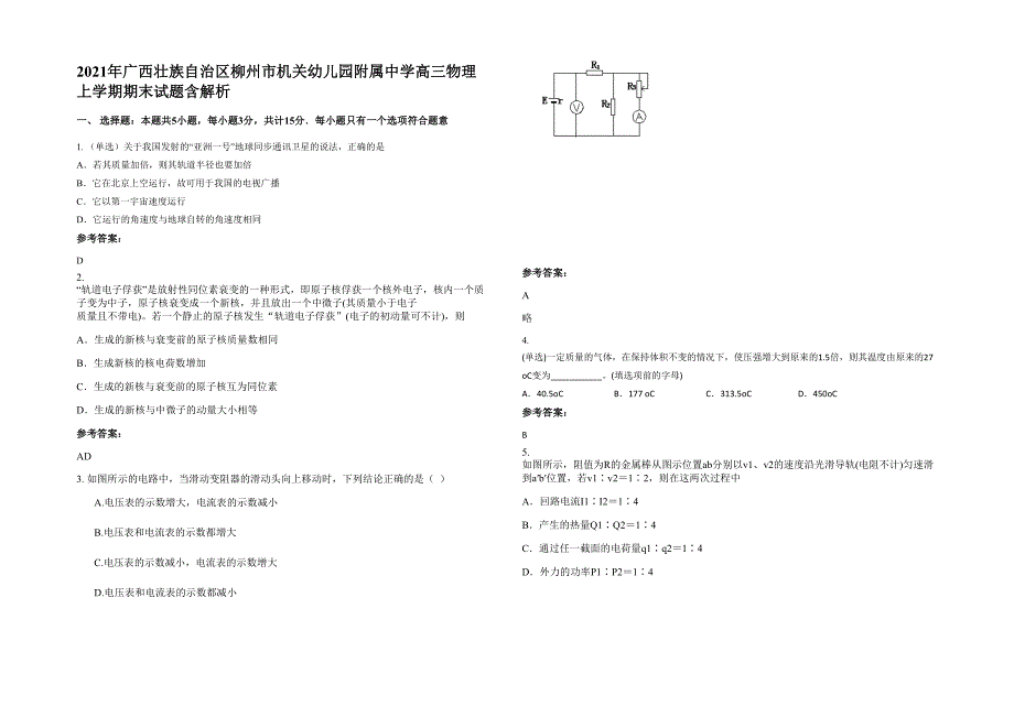 2021年广西壮族自治区柳州市机关幼儿园附属中学高三物理上学期期末试题含解析_第1页