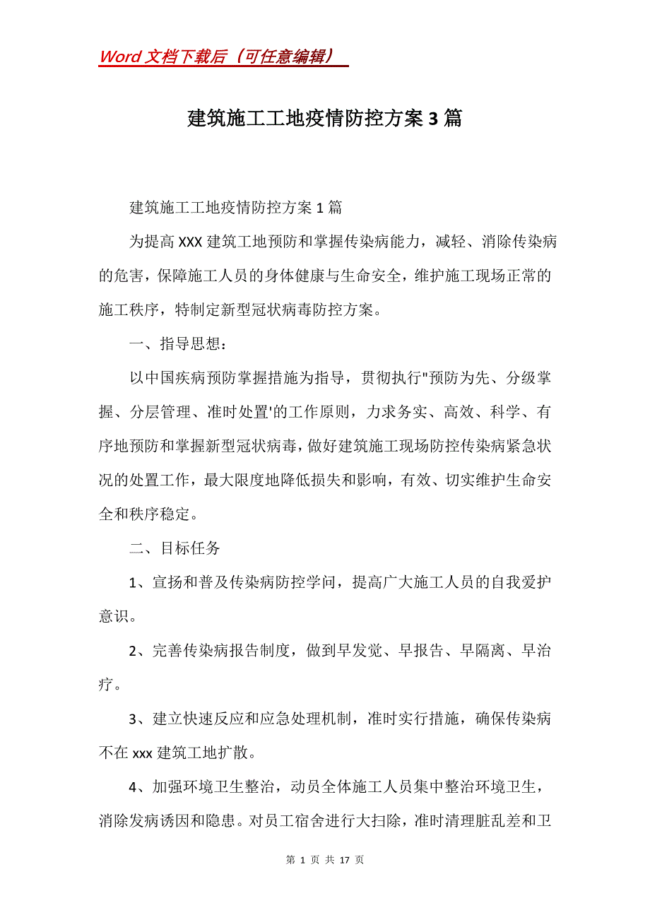 建筑施工工地疫情防控方案3篇(Word）_第1页