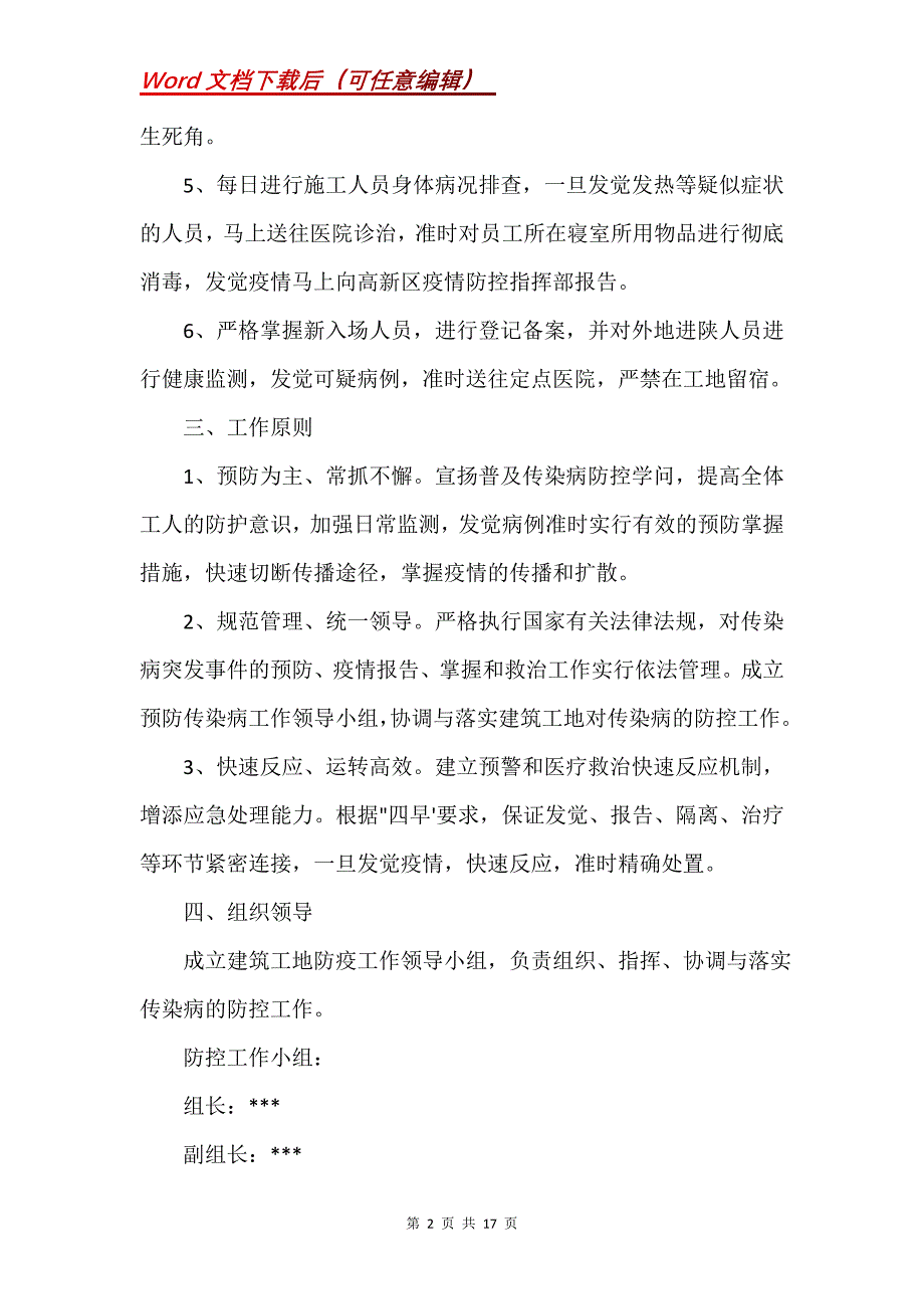 建筑施工工地疫情防控方案3篇(Word）_第2页