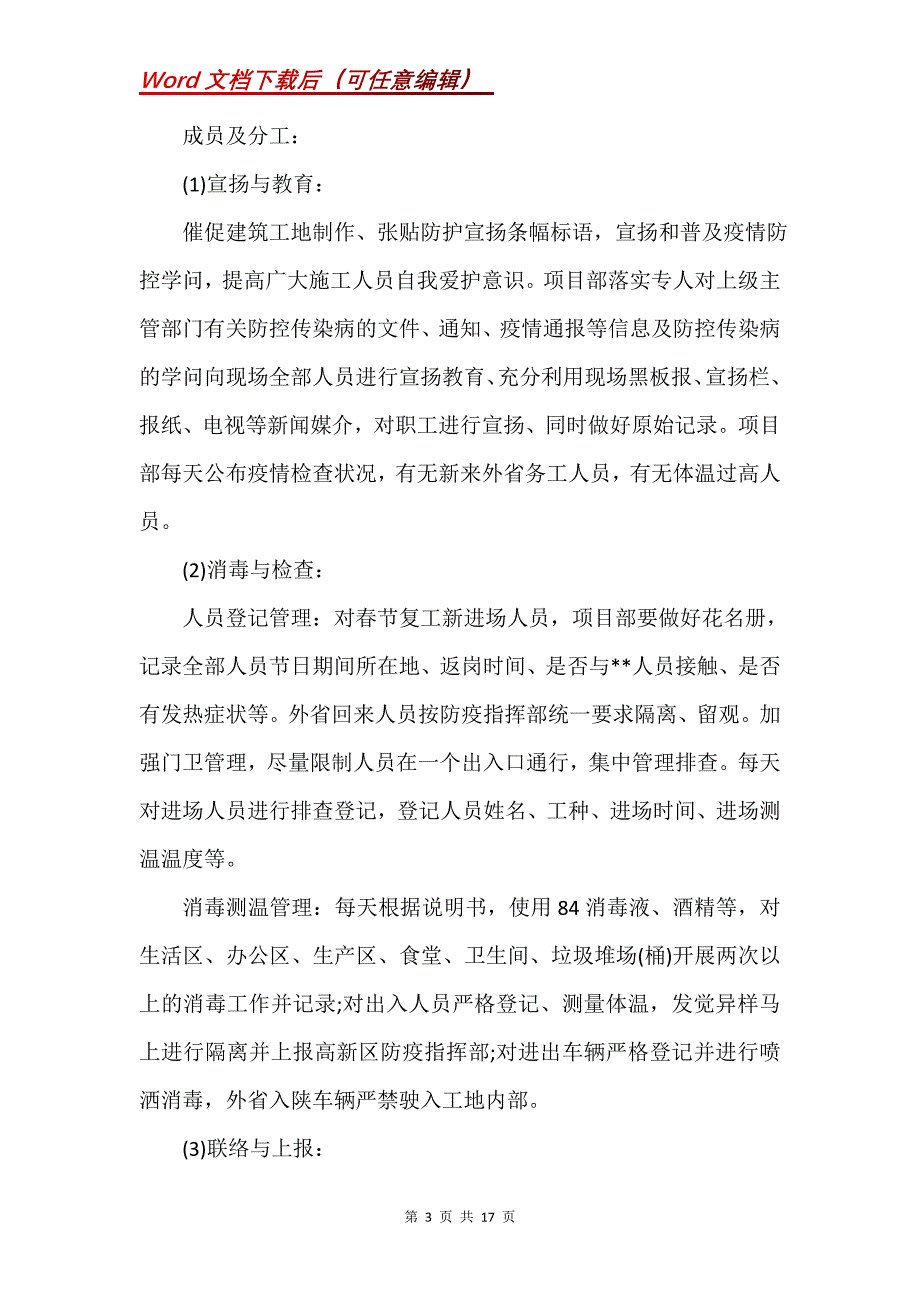 建筑施工工地疫情防控方案3篇(Word）_第3页