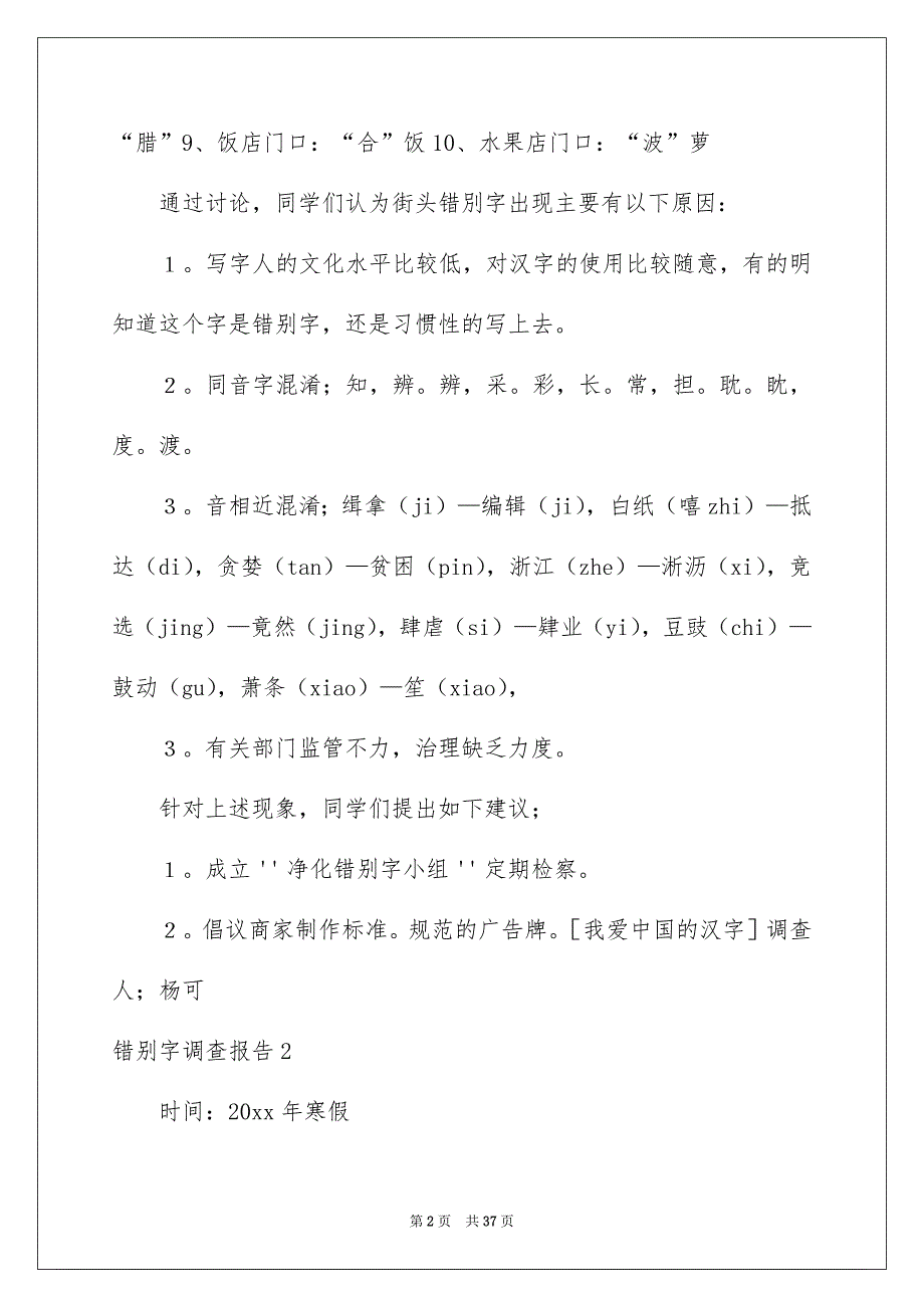 2022错别字调查报告15篇_第2页