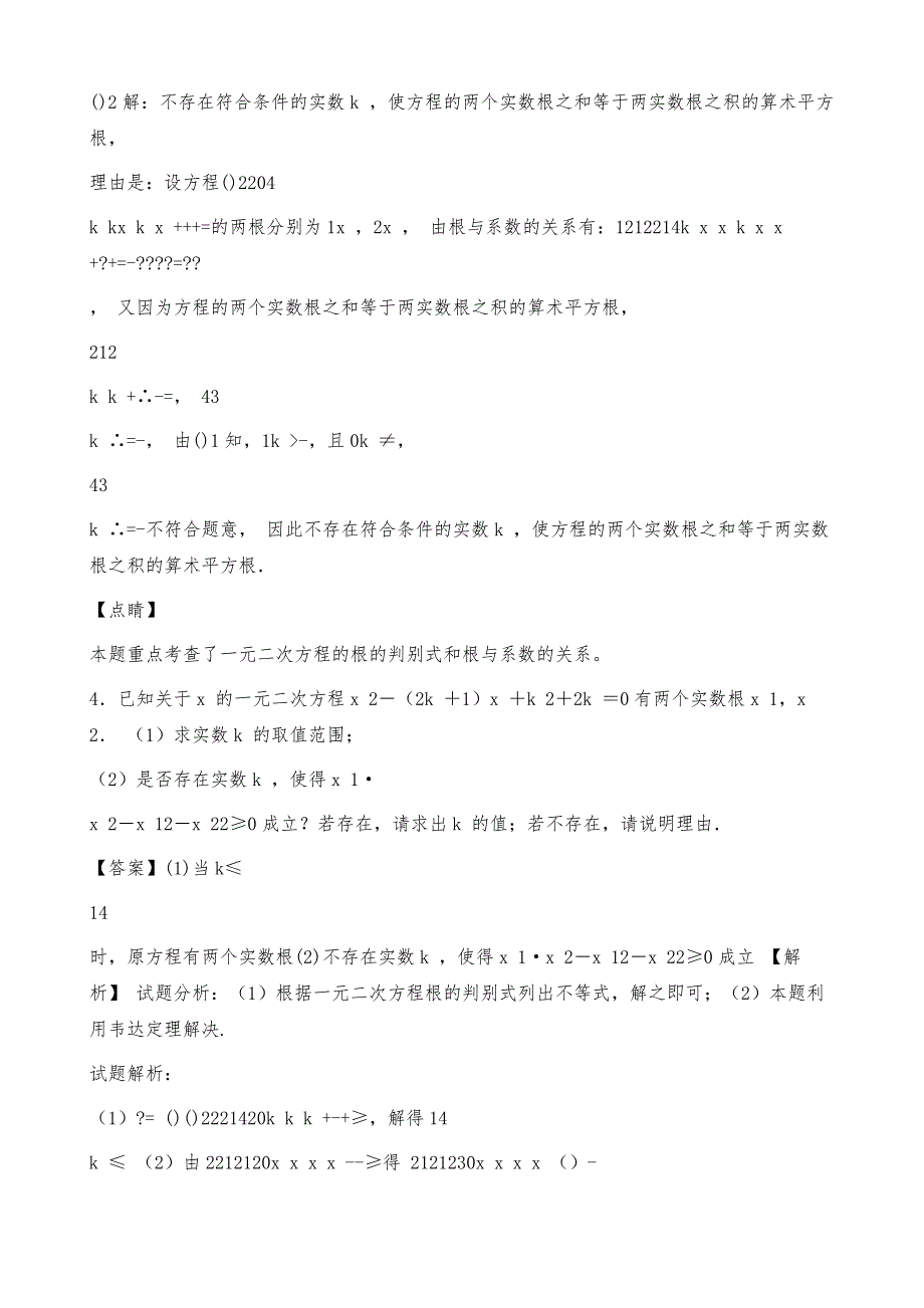 人教历年中考数学易错题汇编-一元二次方程练习题_第3页