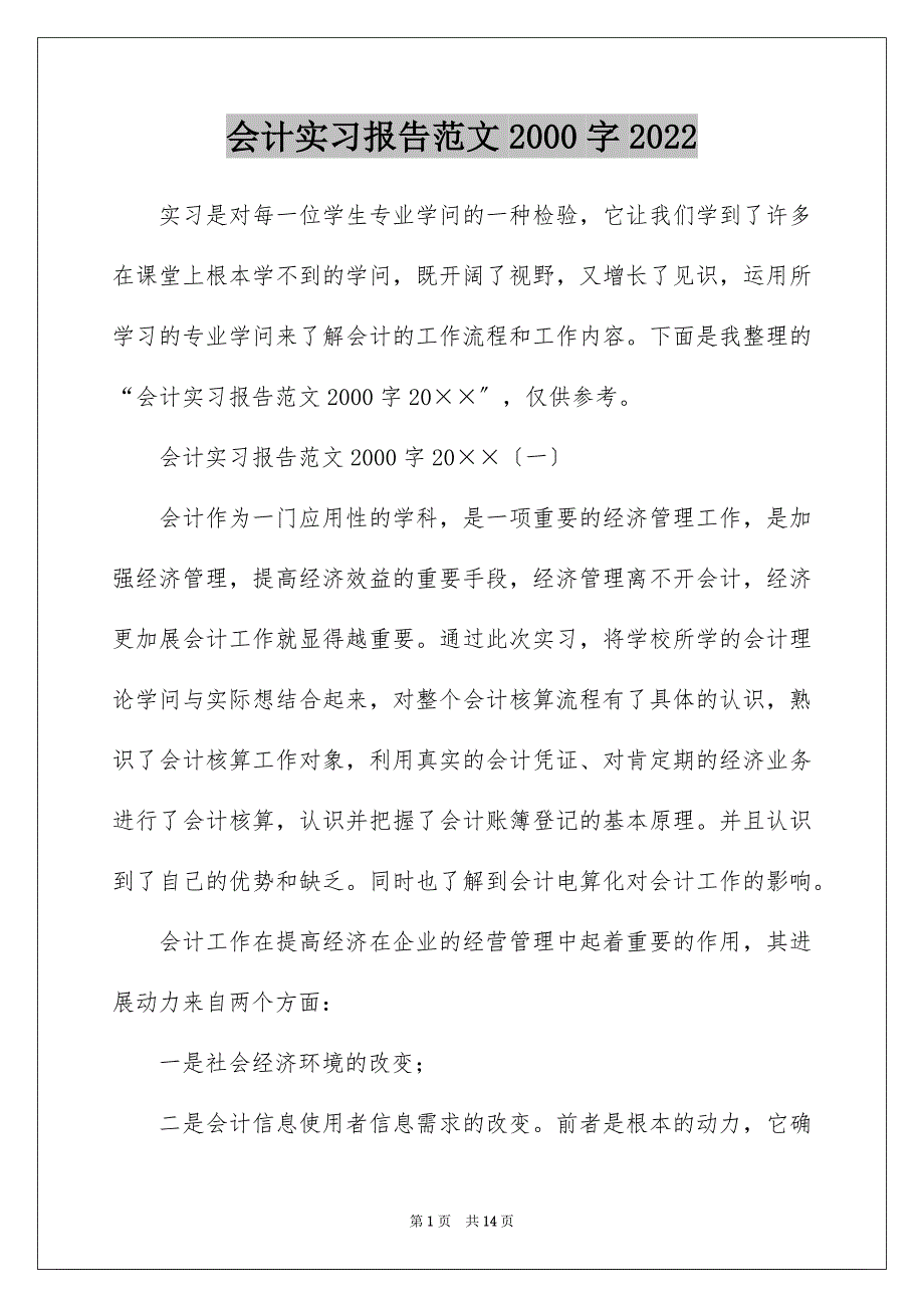 会计实习报告范文2000字2022_第1页