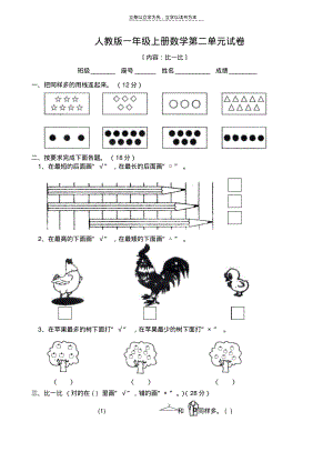 人教版小学一年级上册数学单元测试卷第二单元比一比