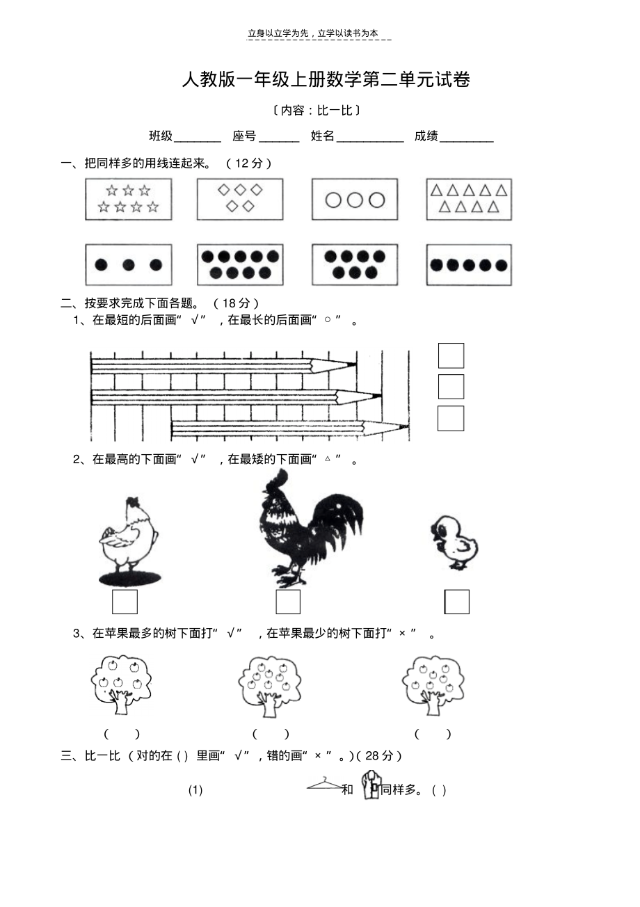 人教版小学一年级上册数学单元测试卷第二单元比一比_第1页