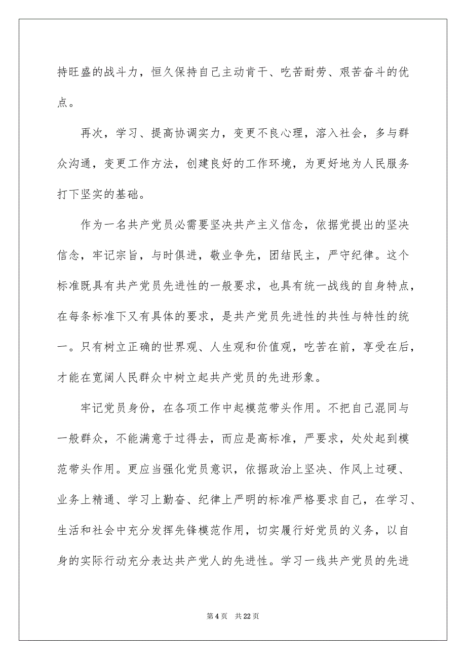 党校青干班培训后党性分析材料（★）_第4页