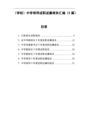 （学校）中学领导述职述廉报告汇编（5篇）