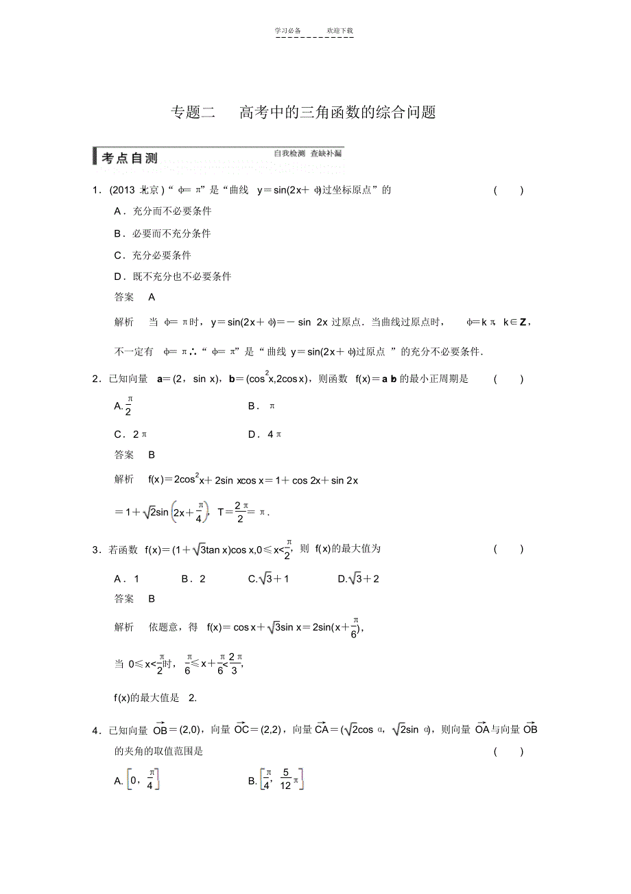 高中数学大一轮复习讲义(文科)第五章专题二_第1页