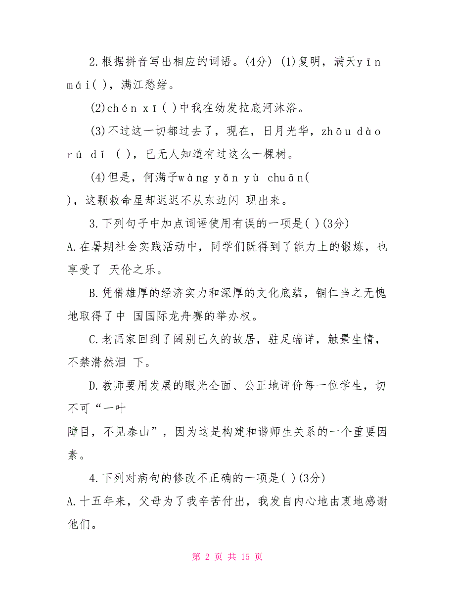 人教版九年级语文下册九年级下册语文试题人教版_第2页