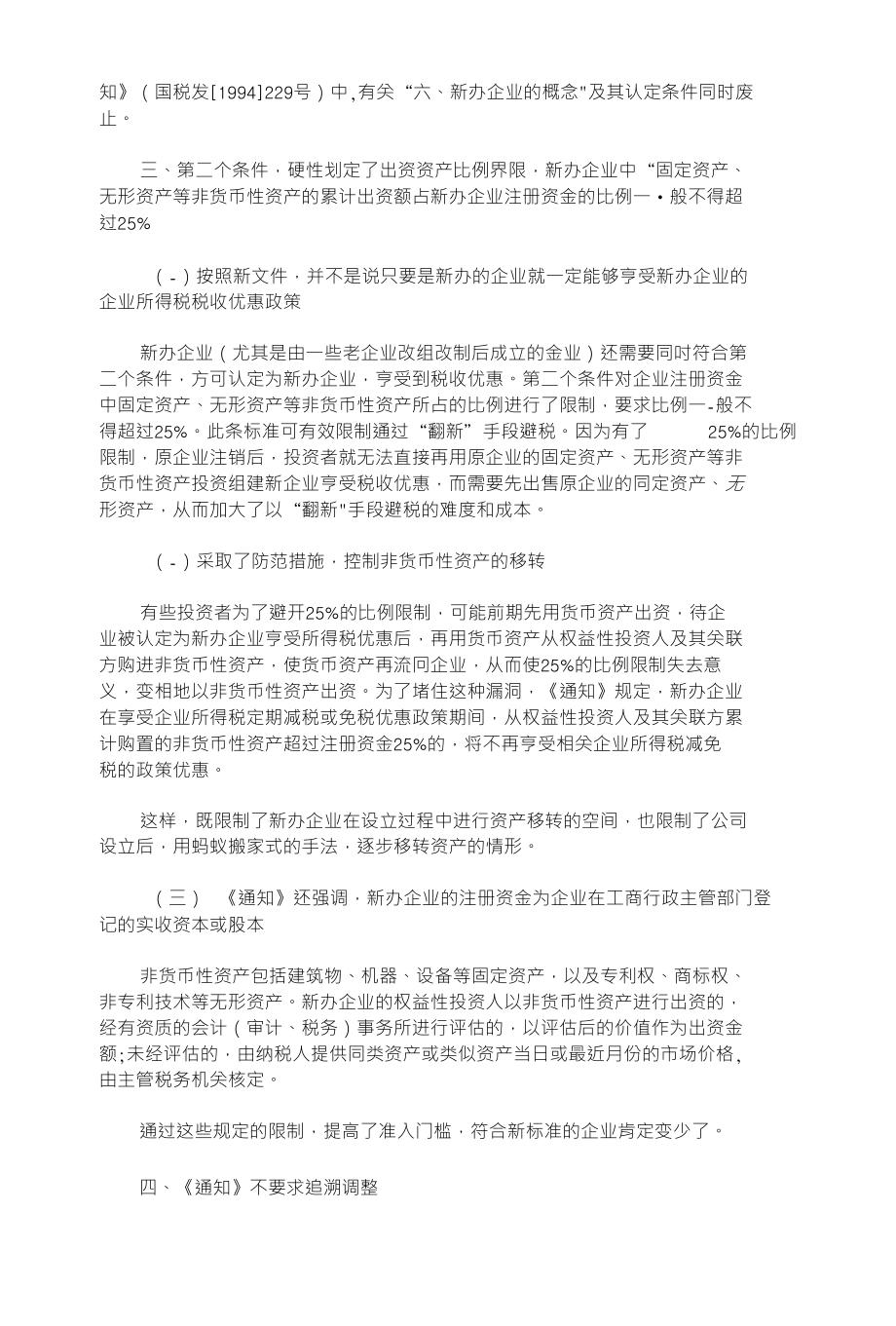 关于所得税优惠新办企业认定标准有关问题的分析_第2页