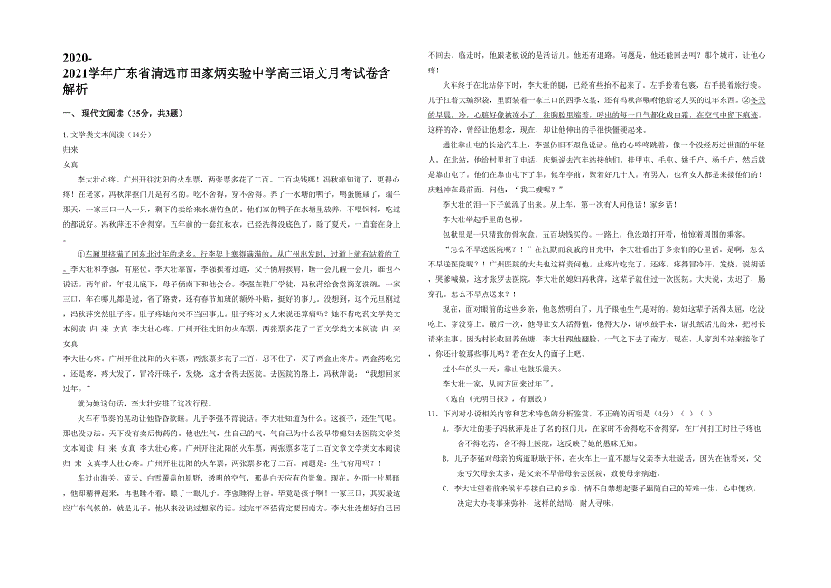 2020-2021学年广东省清远市田家炳实验中学高三语文月考试卷含解析_第1页